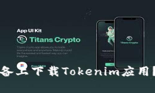 为什么无法在苹果设备上下载Tokenim应用？全面解析与解决方案