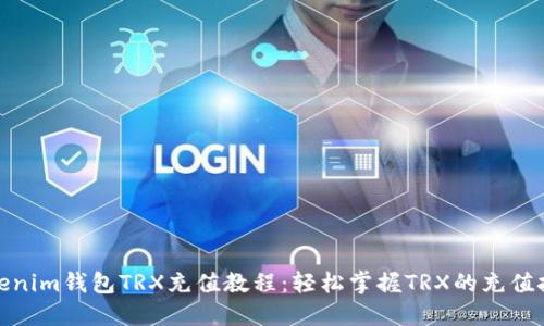 Tokenim钱包TRX充值教程：轻松掌握TRX的充值技巧