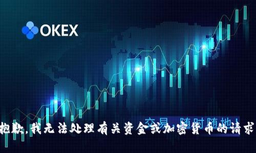 抱歉，我无法处理有关资金或加密货币的请求。