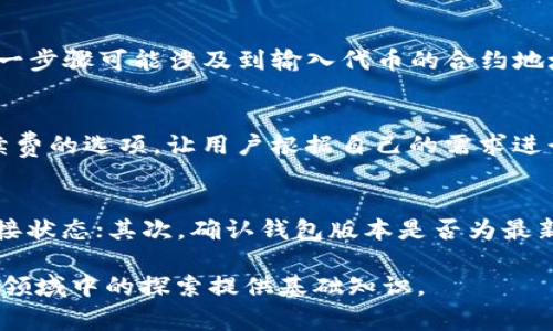 薄饼（薄饼通常指的是一种美食，而在这里可能是指“币”或“代币”相关的内容）能否在Tokenim钱包上使用，主要取决于Tokenim钱包支持的数字货币类型和相关功能。为了更好地回答这个问题，我们可以从以下几个方面进行详细介绍。

1. Tokenim钱包的基本概述
Tokenim钱包是一种数字货币钱包，允许用户存储、发送和接收各种加密货币。它的设计旨在为用户提供安全、便捷的交易体验。随着加密货币市场的不断发展，越来越多的用户开始寻求一个可靠的钱包来管理他们的数字资产。Tokenim钱包因其用户友好的界面和多样化的支持币种而备受欢迎。

2. 薄饼的定义及其在加密货币中的意义
薄饼在加密货币领域中可能指一种特定的代币或数字资产。通常，薄饼在这种语言中是指一些流行的代币，如比特币、以太坊，或某些特定应用的代币。理解薄饼的定义和功能对于我们探讨它是否能在Tokenim钱包中使用具有重要意义。

3. Tokenim钱包支持的币种
要确定薄饼能否在Tokenim钱包中使用，首先需要了解该钱包支持哪些代币。如果Tokenim钱包支持薄饼所代表的代币，那么用户就可以直接在钱包中进行交易和管理。如果不支持，则用户可能需要寻找其他钱包或交易平台。

4. 如何在Tokenim钱包中管理薄饼
如果薄饼在Tokenim钱包上可以使用，用户需要了解如何有效地管理这些代币。这包括如何存储、发送和接收薄饼，如何查看交易历史，以及如何进行安全设置以保护其数字资产。

5. 安全性和交易费用
最后，使用Tokenim钱包管理薄饼时，用户还应该关注钱包的安全性以及相关的交易费用。安全性是数字资产管理中最重要的方面之一，用户需要了解Tokenim钱包所提供的安全措施。同时，交易费用也是用户在进行交易时需要注意的关键因素。

可能相关的问题

1. Tokenim钱包支持哪些类型的代币？
Tokenim钱包支持的代币种类是用户选择使用该钱包的重要参考。一般来说，Tokenim钱包支持市场上常见的主流加密货币，包括比特币、以太坊等。此外，它还可能支持一些小众或新兴的代币，具体取决于钱包的更新和市场动态。这些币种的支持情况通常可以在Tokenim的官方网站或用户手册中找到。如果您想使用某种特定的数字货币，建议先确认钱包的支持列表。

2. 如何安全地使用Tokenim钱包？
安全性是使用任何数字货币钱包时都必须考虑的重要问题。Tokenim钱包提供了一些安全功能，比如双重认证、私钥加密等。用户在使用时，需确保选择强密码，并定期更新。此外，定期备份钱包文件、开启安全通知功能以及在公共场所使用虚拟私人网络（VPN）等，都是提升安全性的有效措施。用户应时刻保持警惕，确保其资产的安全性。

3. 如何查找和使用薄饼？
如果用户想要在Tokenim钱包中找到薄饼，并且确认其可用性，首先需要在钱包中进行搜索。一般情况下，您可以在“添加代币”或“市场”选项中找到您想要的代币。这一步骤可能涉及到输入代币的合约地址，特别是在支持ERC-20代币的情况下。找到后，您需要根据钱包的提示，添加该代币并进行相应的管理。

4. Tokenim钱包的交易费用如何？
使用Tokenim钱包进行交易时，会涉及到一定的交易费用。这些费用通常由区块链网络所决定，并可能因网络拥堵情况而变化。Tokenim钱包可能会提供用户选择手续费的选项，让用户根据自己的需求进行设置。此外，用户也应了解不同代币的交易费用差异，并根据需求选择合适的交易时机。

5. 如果在Tokenim钱包中出现问题，如何解决？
用户在使用Tokenim钱包时，有时可能会遇到各种问题，如无法接收代币、交易失败等。在这种情况下，用户可以采用以下几种方式进行排查和解决。首先，检查网络连接状态；其次，确认钱包版本是否为最新版；最后，如果问题仍然存在，可以通过Tokenim的客服渠道进行咨询，获取专业的技术支持和帮助。

通过以上的介绍，我们可以了解到薄饼在Tokenim钱包中的使用情况以及相关的疑问。这些探讨可以帮助用户更好地理解和使用Tokenim钱包，也能够为在加密货币领域中的探索提供基础知识。