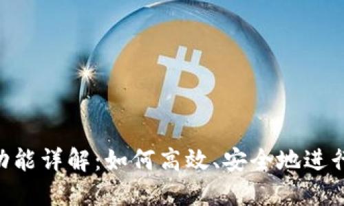 TokenIM转账功能详解：如何高效、安全地进行数字资产转账