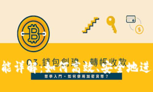 TokenIM转账功能详解：如何高效、安全地进行数字资产转账