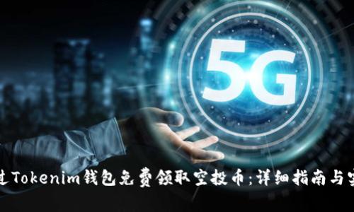 如何通过Tokenim钱包免费领取空投币：详细指南与实用技巧