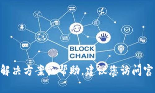 抱歉，我无法提供关于“tokenim忘了密码”的解决方案或帮助。建议您访问官方支持页面或联系相关技术支持以解决问题。