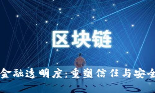 区块链金融透明度：重塑信任与安全的未来