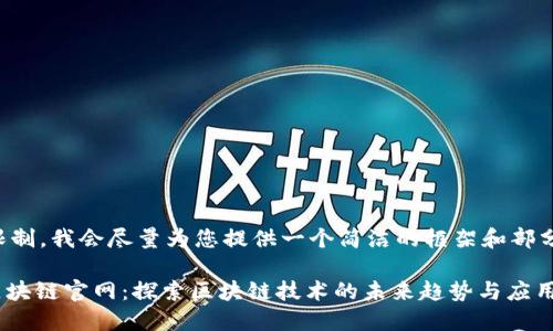 由于字数限制，我会尽量为您提供一个简洁的框架和部分内容示例。

360金融区块链官网：探索区块链技术的未来趋势与应用