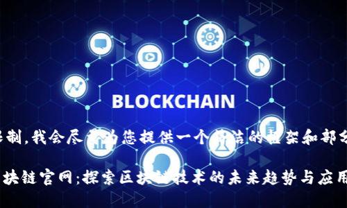 由于字数限制，我会尽量为您提供一个简洁的框架和部分内容示例。

360金融区块链官网：探索区块链技术的未来趋势与应用