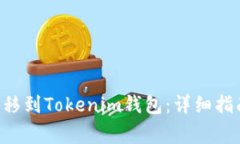 XRP币如何成功转移到Tokenim钱包：详细指南与常见