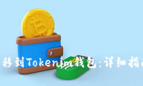 XRP币如何成功转移到Tokenim钱包：详细指南与常见问题解答