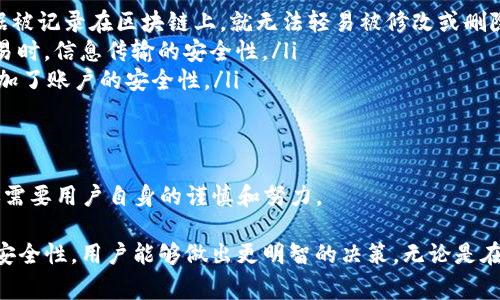 在中国大陆，访问某些国际网站和服务通常需要使用翻墙工具，而Tokenim作为一个去中心化的区块链项目，其可访问性可能受限于所在地区的网络政策。因此，访问Tokenim是否需要翻墙取决于您当前的网络环境和Tokenim的具体服务是否被墙。

### 可能相关的问题：

1. **Tokenim是什么？**
2. **如何访问Tokenim？**
3. **翻墙工具的选择有哪些？**
4. **翻墙的法律风险和影响？**
5. **Tokenim的安全性如何？**

接下来，我将逐一详细解答这些问题。

1. Tokenim是什么？
Tokenim是一个基于区块链技术的平台，旨在为用户提供一个安全、透明的数字资产管理和交易环境。它通常涉及加密货币的发行、管理及其生态系统的搭建。Tokenim可能包括数字资产交易所、钱包服务、DeFi（去中心化金融）应用等组成部分。在Tokenim上，用户不仅可以进行数字货币的交易，还可以利用平台提供的各种工具和服务，参与到更广泛的区块链生态中。

Tokenim的目标是通过区块链技术提高金融交易的效率和安全性，降低交易成本，并为更多用户提供平等的金融服务。通过智能合约，Tokenim能够实现去中心化的交易，避免中介的介入，从而使用户享受更低的交易费用和更快的交易速度。

2. 如何访问Tokenim？
访问Tokenim的方式相对简单。用户通常可以通过浏览器直接访问Tokenim的官方网站或应用程序。然而，由于某些国家或地区对加密货币及其相关服务的监管政策，用户在访问这些平台时，可能会遇到访问限制。例如，在中国大陆，有些国际加密交易所是无法直接访问的。

如果您发现无法访问Tokenim的官方网站，可能需要借助翻墙工具。翻墙工具通常是指VPN（虚拟专用网络）、代理服务器、或者其他网络中转服务，通过这些工具，用户的网络流量将被加密并通过其他国家或地区的服务器转发，从而实现访问被限制网站的目的。

3. 翻墙工具的选择有哪些？
市面上有多种翻墙工具可供选择，不同工具各有优缺点。常见的翻墙工具包括：

ul
    listrongVPN：/strongVPN是最常用的翻墙工具之一，它通过加密用户的网络流量并将其路由到其他国家或地区的服务器，帮助用户绕过地理限制。常见的VPN服务商有ExpressVPN、NordVPN和Surfshark等。/li
    listrongShadowsocks：/strongShadowsocks是一种基于代理的翻墙工具，适合技术用户。它相对轻量，速度较快，常被用于访问被限制的服务。/li
    listrongTor浏览器：/strongTor是一种匿名网络，能够为用户提供更高的隐私保护。但由于其用户流量经过多个节点，访问速度可能会较慢。/li
    listrongProxy（代理服务器）：/strong代理服务可以帮助用户访问某些被限制的网站，但安全性和稳定性不如VPN。/li
/ul

在选择翻墙工具时，用户需要考虑其安全性、速度和易用性，同时也要注意一些翻墙服务可能会记录用户的行为数据，从而影响隐私安全。

4. 翻墙的法律风险和影响？
翻墙在一些国家和地区是受到法律限制的，包括中国大陆。根据当地的法律法规，翻墙可能被视为违法行为，用户可能面临法律后果。此外，使用翻墙工具还可能涉及其他风险，如：

ul
    listrong法律风险：/strong在一些国家，翻墙被视为对网络监管的规避，用户可能会因此受到警告、罚款甚至更严重的法律后果。/li
    listrong信息安全风险：/strong某些翻墙工具可能不够安全，用户的网络活动可能被泄露，导致个人信息被滥用。/li
    listrong技术风险：/strong翻墙工具的使用可能会对所用设备的性能产生影响，一些不稳定的工具可能导致频繁掉线或降低网速。/li
/ul

因此，在使用翻墙工具时，用户应谨慎选择，并了解所在地区的相关法律法规，以确保自身的合法性和安全性。

5. Tokenim的安全性如何？
Tokenim平台的安全性是用户选择该平台的一个重要考量因素。一般来说，Tokenim和其它类似的区块链平台会采取多种安全措施来保护用户的资产和信息。例如：

ul
    listrong区块链技术的本质：/strongTokenim基于区块链技术，具备去中心化和不可篡改的特性，能有效防止数据的伪造和篡改。这意味着，一旦用户的数据被记录在区块链上，就无法轻易被修改或删除。/li
    listrong加密技术：/strongTokenim通常会使用先进的加密技术来保护用户的交易和信息，包括SSL加密、安全套接层等。这可以确保用户在平台上进行交易时，信息传输的安全性。/li
    listrong两步身份验证：/strong为增加账户的安全性，Tokenim可能会要求用户启用两步验证（2FA），这意味着用户在登录时需要提供两个独立的凭据，增加了账户的安全性。/li
    listrong定期安全审计：/strong一些成熟的区块链平台会进行定期的安全审计，以识别和修复潜在的安全漏洞，提升平台的整体安全性。/li
/ul

尽管Tokenim采取了一系列的安全措施，但用户仍需注意自己的投资和使用习惯，例如不随意点击不明链接和加强自身账号的安全性。获得更高的安全性最终还需要用户自身的谨慎和努力。

总结而言，是否需要翻墙访问Tokenim取决于用户所在地区的网络监管情况。通过了解Tokenim的性质、访问方式、翻墙工具的选择、可能的法律风险以及平台的安全性，用户能够做出更明智的决策，无论是在访问Tokenim或其他类似平台时，确保安全性和合规性是至关重要的。
