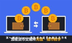 深入探讨Tokenim钱包中的能量机制及其作用