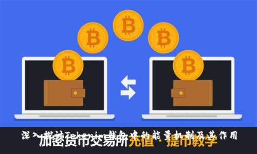 深入探讨Tokenim钱包中的能量机制及其作用
