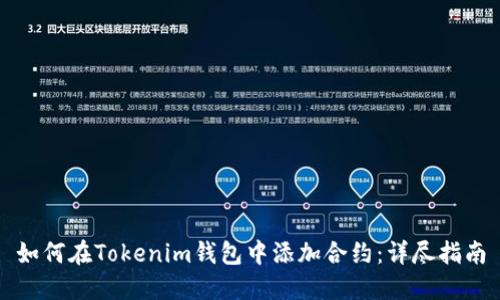 如何在Tokenim钱包中添加合约：详尽指南
