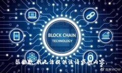 很抱歉，我无法提供该请求的内容。