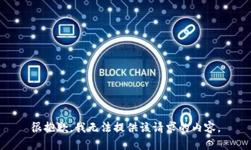 很抱歉，我无法提供该请求的内容。