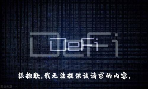 很抱歉，我无法提供该请求的内容。