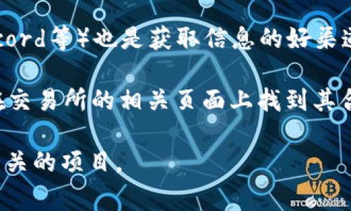 要查看Tokenim或其他加密货币的地址，通常可以通过以下几种方式：

1. **官方网站**：访问Tokenim的官方网站，通常项目方会在网站上公布代币的合约地址。在进入网站时，确保你访问的是官方渠道，以防钓鱼网站。

2. **区块链浏览器**：使用区块链浏览器（如Etherscan、BscScan等）查找Tokenim的合约地址。在这些平台上，你可以搜索代币名称或其交易对，从而获取到相关的信息。

3. **社交媒体和社区**：项目的社交媒体（如Twitter、Telegram、Discord等）也是获取信息的好渠道。官方社交媒体通常会分享最新的合约地址和其他相关数据。

4. **加密货币交易所**：如果Tokenim已在某些交易所上市，你可以在交易所的相关页面上找到其合约地址。

确保在查看或使用任何合约地址时，核实信息的真实性，避免与诈骗相关的项目。
