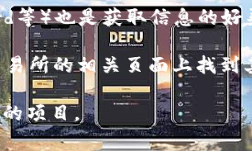 要查看Tokenim或其他加密货币的地址，通常可以通过以下几种方式：

1. **官方网站**：访问Tokenim的官方网站，通常项目方会在网站上公布代币的合约地址。在进入网站时，确保你访问的是官方渠道，以防钓鱼网站。

2. **区块链浏览器**：使用区块链浏览器（如Etherscan、BscScan等）查找Tokenim的合约地址。在这些平台上，你可以搜索代币名称或其交易对，从而获取到相关的信息。

3. **社交媒体和社区**：项目的社交媒体（如Twitter、Telegram、Discord等）也是获取信息的好渠道。官方社交媒体通常会分享最新的合约地址和其他相关数据。

4. **加密货币交易所**：如果Tokenim已在某些交易所上市，你可以在交易所的相关页面上找到其合约地址。

确保在查看或使用任何合约地址时，核实信息的真实性，避免与诈骗相关的项目。