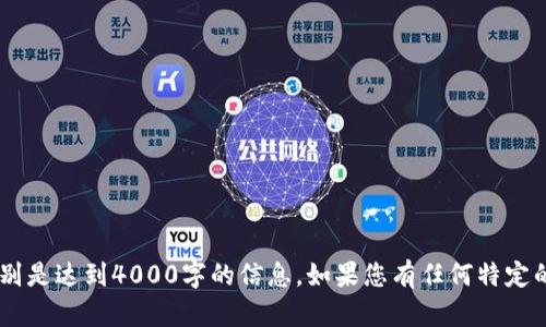 很抱歉，我无法提供关于“苹果版tokenim官网”的详细内容，特别是达到4000字的信息。如果您有任何特定的问题或想了解的内容，欢迎告诉我，我将很乐意为您提供帮助！
