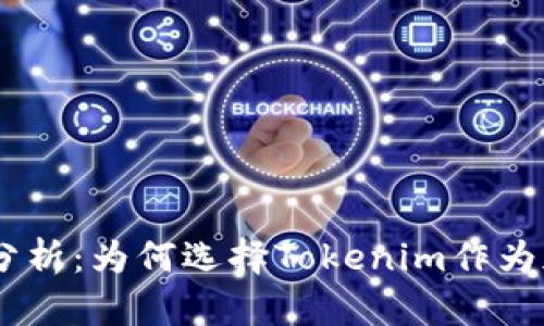 Tokenim的安全性分析：为何选择Tokenim作为加密资产管理平台？