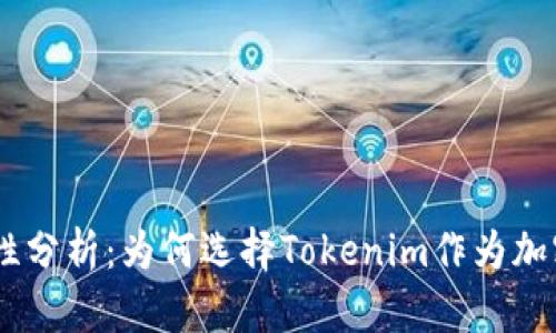 Tokenim的安全性分析：为何选择Tokenim作为加密资产管理平台？