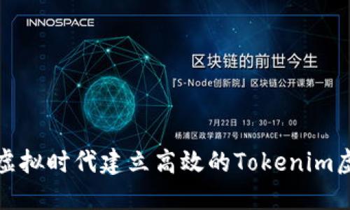 如何在虚拟时代建立高效的Tokenim虚拟总部