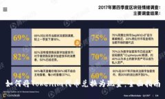 如何将Tokenim代币兑换为现金：全面指南
