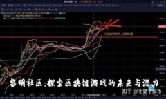 黎明社区：探索区块链游戏的未来与潜力