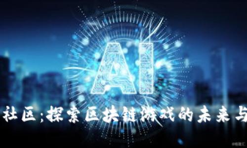 黎明社区：探索区块链游戏的未来与潜力