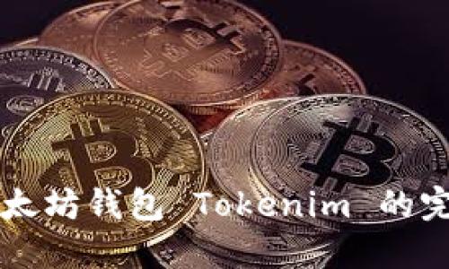 下载以太坊钱包 Tokenim 的完整指南
