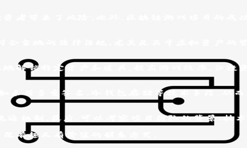 baioti玩区块链游戏有风险吗？深入分析及应对策略/baioti  
区块链游戏, 风险, 投资, 安全策略/guanjianci  

区块链游戏的流行使得越来越多的玩家开始关注这一新兴的领域。与传统电子游戏相比，区块链游戏不仅在娱乐性上具备吸引力，它们还提供了独特的经济机制，让玩家可以通过游戏获得真实的价值。然而，随着这一行业的快速发展，玩区块链游戏的潜在风险也逐渐显现。本文将对在玩区块链游戏时可能面临的风险进行深入分析，并探讨相应的应对策略，以帮助玩家做出明智的决策。

什么是区块链游戏？
区块链游戏是一种基于区块链技术构建的电子游戏，玩家不仅可以通过游戏获得虚拟财富，还可以在区块链上拥有这些财富的所有权。与传统游戏不同，区块链游戏中的资产通过加密技术在区块链上进行记录，玩家可以在不同的平台间自由交易。这种机制给玩家带来了真正的资产所有权，让游戏的价值不仅仅停留在娱乐层面。

区块链游戏的吸引力
区块链游戏吸引玩家的原因有很多。首先，它们打破了游戏内物品和资产的共享与交易限制，玩家可以在游戏外自由交易或出售自己的物品或资产。其次，很多区块链游戏引入了“玩即赚”的模型，玩家可以通过参与游戏，积极完成任务和挑战，获得财富。此外，区块链的透明性和去中心化特性使得玩家对游戏的信任度增加，增加了参与游戏的愿望。

玩区块链游戏的风险
尽管区块链游戏有许多优势，但它们也伴随着诸多风险。以下是一些主要风险：

h41. 投资风险/h4
区块链游戏中的资产往往具有不稳定的市场价值，由于价格波动剧烈，投资者可能面临严重的损失。此外，不少区块链项目尚处于早期阶段，存在失败的可能性。

h42. 安全风险/h4
区块链技术本身虽然具有高安全性，但征露在用户的操作风险就会造成资产丢失。例如，用户可能因为把私钥泄露给不法分子而失去全部资产。加之网络安全事件频发，黑客攻击也可能导致游戏内资产被盗。

h43. 法律风险/h4
区块链游戏的监管政策尚不成熟，各国对数字资产的认可程度不同，可能导致某些游戏在特定国家或地区无法合规运营，从而影响玩家的权益。

h44. 游戏质量风险/h4
区块链游戏在功能、玩法和图形质量上可能存在差异。有些项目为了吸引玩家投资，可能会发布低质量或未完成的游戏，导致玩家的时间和金钱投入化为乌有。

h45. 社区风险/h4
许多区块链游戏依靠社区驱动，但社区的活跃性和稳定性关系到游戏的可持续性。若社区逐渐冷淡，游戏可能面临流失玩家的风险。

如何降低玩区块链游戏的风险？
为了降低玩区块链游戏的风险，玩家可以采取以下策略：

h41. 认真选取游戏/h4
在选择区块链游戏时，玩家应仔细研究背景资料，了解团队成员的资历及项目的透明度。选择信誉良好的游戏开发商和持续运营的项目，以降低投资风险。

h42. 分散投资/h4
区块链资产可能会因市场波动而产生较大的风险，建议玩家不要将所有资产投资于单一游戏，而是分散投资以降低潜在损失。

h43. 使用安全的钱包/h4
确保使用安全的钱包存储数字资产，避免将私钥泄露给他人，并适时备份私钥，防止意外丢失。

h44. 时刻关注市场动态/h4
密切关注市场动态和相关供应链信息，及时了解游戏和数字资产的变化，以便做出合理的应对措施。

h45. 熟悉当地法律法规/h4
了解所在国家或地区的相关法律法规，以确保自己在参与游戏时不违反任何法律，以保护个人合法权益。

常见问题解答

h41. 区块链游戏为什么会有市场风险？/h4
区块链游戏的市场风险主要来自于其资产的价格波动性。数字货币和区块链资产的市场受市场情绪、监管政策、技术变化等多种因素影响，可能导致价值暴涨暴跌，这为投资者带来了风险。此外，区块链游戏项目的成功往往需要依赖玩家社区的支持、开发进度和市场认可度等因素，任何一个环节出现问题都可能对项目和资产价值产生影响。

h42. 如何分辨一个区块链游戏的合法性？/h4
分辨一个区块链游戏的合法性可以通过多个途径：首先，检查游戏的背景资料，包括开发公司的成立时间、团队成员的从业经验以及项目的透明度。其次，了解该游戏是否符合当地的法律法规，尤其是关于虚拟资产的管理规定。此外，可以查看玩家的评价和社区动向，了解其它玩家的真实体验，以及该项目的活跃度和用户规模，以此判断其合法性。

h43. 玩区块链游戏需要投资吗？/h4
玩区块链游戏并不一定需要投资，许多区块链游戏提供免费试玩的机会，玩家可以通过完成任务或参与活动获得游戏内资产。然而，投资可以提高游戏体验，允许玩家更快地解锁特定资产和道具，提高游戏效率，但投资的高风险也意味着玩家应该理性看待投资的收益与风险，做出明智的决策。

h44. 区块链游戏如何确保用户资产的安全？/h4
区块链游戏在确保用户资产安全方面主要依靠区块链技术的特性。区块链的分布式账本技术使得数据难以篡改，透明性高。游戏开发者通常会在安全性设计上下功夫，比如采用多重签名、冷钱包存储等技术手段，从而减少黑客攻击的风险。然而，用户仍需保持警惕，妥善保管私钥，并使用安全性较高的钱包存储资产。

h45. 如何评估区块链游戏的盈利潜力？/h4
评估区块链游戏的盈利潜力可以从多个角度入手。首先，需要分析市场需求，了解同类游戏的用户规模和收入情况。其次，观察游戏的经济模型结构，了解其代币的使用和流通机制。最后，可以考察项目团队的背景、技术实力和开发进度，确保项目具备合理的盈利模式，以更好地评估其盈利潜力。

通过以上的分析与探讨，玩家在参与区块链游戏时应充分意识到潜在的风险，并采取有效的措施进行自我保护。如果能够理性对待，做好准备，区块链游戏也可能成为一项既有趣又有价值的娱乐方式。