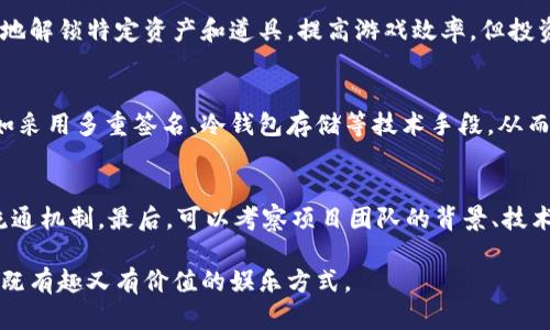 baioti玩区块链游戏有风险吗？深入分析及应对策略/baioti  
区块链游戏, 风险, 投资, 安全策略/guanjianci  

区块链游戏的流行使得越来越多的玩家开始关注这一新兴的领域。与传统电子游戏相比，区块链游戏不仅在娱乐性上具备吸引力，它们还提供了独特的经济机制，让玩家可以通过游戏获得真实的价值。然而，随着这一行业的快速发展，玩区块链游戏的潜在风险也逐渐显现。本文将对在玩区块链游戏时可能面临的风险进行深入分析，并探讨相应的应对策略，以帮助玩家做出明智的决策。

什么是区块链游戏？
区块链游戏是一种基于区块链技术构建的电子游戏，玩家不仅可以通过游戏获得虚拟财富，还可以在区块链上拥有这些财富的所有权。与传统游戏不同，区块链游戏中的资产通过加密技术在区块链上进行记录，玩家可以在不同的平台间自由交易。这种机制给玩家带来了真正的资产所有权，让游戏的价值不仅仅停留在娱乐层面。

区块链游戏的吸引力
区块链游戏吸引玩家的原因有很多。首先，它们打破了游戏内物品和资产的共享与交易限制，玩家可以在游戏外自由交易或出售自己的物品或资产。其次，很多区块链游戏引入了“玩即赚”的模型，玩家可以通过参与游戏，积极完成任务和挑战，获得财富。此外，区块链的透明性和去中心化特性使得玩家对游戏的信任度增加，增加了参与游戏的愿望。

玩区块链游戏的风险
尽管区块链游戏有许多优势，但它们也伴随着诸多风险。以下是一些主要风险：

h41. 投资风险/h4
区块链游戏中的资产往往具有不稳定的市场价值，由于价格波动剧烈，投资者可能面临严重的损失。此外，不少区块链项目尚处于早期阶段，存在失败的可能性。

h42. 安全风险/h4
区块链技术本身虽然具有高安全性，但征露在用户的操作风险就会造成资产丢失。例如，用户可能因为把私钥泄露给不法分子而失去全部资产。加之网络安全事件频发，黑客攻击也可能导致游戏内资产被盗。

h43. 法律风险/h4
区块链游戏的监管政策尚不成熟，各国对数字资产的认可程度不同，可能导致某些游戏在特定国家或地区无法合规运营，从而影响玩家的权益。

h44. 游戏质量风险/h4
区块链游戏在功能、玩法和图形质量上可能存在差异。有些项目为了吸引玩家投资，可能会发布低质量或未完成的游戏，导致玩家的时间和金钱投入化为乌有。

h45. 社区风险/h4
许多区块链游戏依靠社区驱动，但社区的活跃性和稳定性关系到游戏的可持续性。若社区逐渐冷淡，游戏可能面临流失玩家的风险。

如何降低玩区块链游戏的风险？
为了降低玩区块链游戏的风险，玩家可以采取以下策略：

h41. 认真选取游戏/h4
在选择区块链游戏时，玩家应仔细研究背景资料，了解团队成员的资历及项目的透明度。选择信誉良好的游戏开发商和持续运营的项目，以降低投资风险。

h42. 分散投资/h4
区块链资产可能会因市场波动而产生较大的风险，建议玩家不要将所有资产投资于单一游戏，而是分散投资以降低潜在损失。

h43. 使用安全的钱包/h4
确保使用安全的钱包存储数字资产，避免将私钥泄露给他人，并适时备份私钥，防止意外丢失。

h44. 时刻关注市场动态/h4
密切关注市场动态和相关供应链信息，及时了解游戏和数字资产的变化，以便做出合理的应对措施。

h45. 熟悉当地法律法规/h4
了解所在国家或地区的相关法律法规，以确保自己在参与游戏时不违反任何法律，以保护个人合法权益。

常见问题解答

h41. 区块链游戏为什么会有市场风险？/h4
区块链游戏的市场风险主要来自于其资产的价格波动性。数字货币和区块链资产的市场受市场情绪、监管政策、技术变化等多种因素影响，可能导致价值暴涨暴跌，这为投资者带来了风险。此外，区块链游戏项目的成功往往需要依赖玩家社区的支持、开发进度和市场认可度等因素，任何一个环节出现问题都可能对项目和资产价值产生影响。

h42. 如何分辨一个区块链游戏的合法性？/h4
分辨一个区块链游戏的合法性可以通过多个途径：首先，检查游戏的背景资料，包括开发公司的成立时间、团队成员的从业经验以及项目的透明度。其次，了解该游戏是否符合当地的法律法规，尤其是关于虚拟资产的管理规定。此外，可以查看玩家的评价和社区动向，了解其它玩家的真实体验，以及该项目的活跃度和用户规模，以此判断其合法性。

h43. 玩区块链游戏需要投资吗？/h4
玩区块链游戏并不一定需要投资，许多区块链游戏提供免费试玩的机会，玩家可以通过完成任务或参与活动获得游戏内资产。然而，投资可以提高游戏体验，允许玩家更快地解锁特定资产和道具，提高游戏效率，但投资的高风险也意味着玩家应该理性看待投资的收益与风险，做出明智的决策。

h44. 区块链游戏如何确保用户资产的安全？/h4
区块链游戏在确保用户资产安全方面主要依靠区块链技术的特性。区块链的分布式账本技术使得数据难以篡改，透明性高。游戏开发者通常会在安全性设计上下功夫，比如采用多重签名、冷钱包存储等技术手段，从而减少黑客攻击的风险。然而，用户仍需保持警惕，妥善保管私钥，并使用安全性较高的钱包存储资产。

h45. 如何评估区块链游戏的盈利潜力？/h4
评估区块链游戏的盈利潜力可以从多个角度入手。首先，需要分析市场需求，了解同类游戏的用户规模和收入情况。其次，观察游戏的经济模型结构，了解其代币的使用和流通机制。最后，可以考察项目团队的背景、技术实力和开发进度，确保项目具备合理的盈利模式，以更好地评估其盈利潜力。

通过以上的分析与探讨，玩家在参与区块链游戏时应充分意识到潜在的风险，并采取有效的措施进行自我保护。如果能够理性对待，做好准备，区块链游戏也可能成为一项既有趣又有价值的娱乐方式。