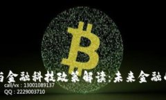 区块链与金融科技政策解读：未来金融的风向标