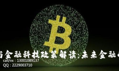 区块链与金融科技政策解读：未来金融的风向标