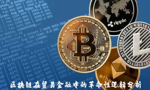 
区块链在贸易金融中的革命性逻辑分析