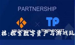 区块链游戏盖楼：探索数字资产与游戏玩法的完