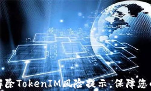 
如何有效解除TokenIM风险提示，保障您的交易安全