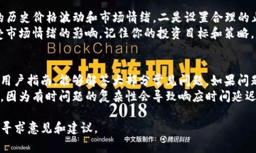 要了解Tokenim无法使用的原因，我们首先需要了解Tokenim是什么，它的功能，以及可能导致其停止运行的原因。Tokenim是一种数字资产管理工具，通常用于加密货币的交易、管理和分析。主要服务于加密货币投资者和交易者，提供实时市场数据、钱包管理等功能。

### Tokenim无法使用的可能原因

1. **服务器问题**  
   Tokenim的服务器可能会因为维护、技术故障或其他原因导致服务中断。在这种情况下，用户无法访问其功能或者数据。

2. **账户问题**  
   用户的账户可能会出现问题，例如被冻结、被盗或因为安全原因被禁用。这种情况下，即使Tokenim的服务正常，用户也无法正常使用。

3. **地域限制**  
   由于一些监管政策或安全原因，Tokenim可能在某些地区无法使用。如果你身处的地区不被支持，那么即使全局服务正常，你也不能访问。

4. **技术更新**  
   Tokenim可能正在进行技术更新或功能改进，这可能会导致服务暂时不可用。这种情况下，官方通常会通过公告或社交媒体告知用户。

5. **网络问题**  
   最后，用户本地网络问题也可能导致Tokenim无法使用。例如，防火墙设置、网络速度慢、ISP问题等都可能影响访问。

### 解决方案

1. **检查官方公告**  
   访问Tokenim的官方网站或社交媒体页面，查看是否有关于服务中断的公告或更新。

2. **验证账户状态**  
   通过电子邮件或客服电话检查账户状态，确认帐户未被冻结或受到其他限制。

3. **换用其他工具**  
   如果Tokenim暂时无法使用，可以考虑使用其他数字资产管理工具，保持投资和交易的正常进行。

### FAQ 问题详解

为什么Tokenim的服务会中断？
Tokenim作为一个依赖于网络的服务平台，其正常运行受多个因素的影响。首先，服务器宕机是最常见的问题之一。服务提供商需要不断进行服务器维护和升级，以确保高效运行，因此偶尔会遇到短暂的服务中断。用户可以在此期间保持关注官方平台的信息更新。
其次，安全问题也可能导致服务中断。随着网络攻击技术的进步，Tokenim可能会遭遇到黑客攻击，这会导致封闭他们的服务进行安全检查和修复。此外，合规性问题也可能导致服务暂停。例如，某些国家对加密货币的监管越来越严格，这可能迫使Tokenim在某些地区停止服务。

我该如何确保我的Tokenim账户安全？
保护你的Tokenim账户是非常重要的，首先要确保使用强密码，并定期更新密码。建议使用密码管理器来帮助你生成和保存复杂密码而不至于遗忘。此外，启用双因素认证（2FA）也是提升账户安全性的有效方法，能够在账户登录时增加一道安全防线。
还要定期监控你的账户活动，确保没有可疑的交易或登录记录。如果发现任何异常，立即更改密码并联系Tokenim的客服。此外，注意保护你的个人信息，防止社交工程攻击，避免在不安全的网络环境下进行交易。

Tokenim与其他数字货币工具相比有哪些优势？
Tokenim在市场上有着一定的竞争力，其最大的优势在于其用户友好的界面和综合的数字资产管理功能。它通常提供实时的市场数据、价格趋势和交易分析，这使得用户在做出投资决策时有了更好的依据。
此外，Tokenim还提供多种钱包支持，方便用户管理不同的加密资产。相比其他平台，Tokenim的社区支持和用户反馈机制也较为完善，用户可以通过社区平台了解到最新的市场动态和行业趋势。

如何在Tokenim上进行安全的交易？
在Tokenim上进行安全交易的首要步骤是确保你了解要交易的资产。在进行交易前，务必做好市场调研，了解资产的历史价格波动和市场情绪。二是设置合理的止损位，以防止可能的损失。
同时，建议使用小额交易来测试市场，将大额交易分为多次进行，以减少一次性交易带来的风险。务必保持冷静，不受市场情绪的影响，记住你的投资目标和策略，能够让你在市场波动时保持理智。

我该如何应对Tokenim的客服和支持问题？
如果在使用Tokenim过程中遇到问题，首要的方式是通过其官方网站获取帮助。通常，Tokenim会提供详尽的FAQ和用户指南，能够解答大部分常见问题。如果问题依然没有解决，可以通过邮件或在线客服联系Tokenim的支持团队。
在联系支持时，准备好你的账户信息和遇到的问题详情，有助于客服团队更快地为你提供解决方案。最后，保持耐心，因为有时问题的复杂性会导致响应时间延迟。

这些问题的解答希望能帮助你更好地理解Tokenim与其潜在问题。如果需要进一步的帮助，可以在相关社区或论坛寻求意见和建议。