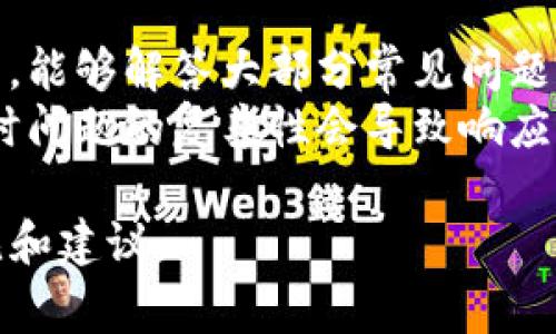 要了解Tokenim无法使用的原因，我们首先需要了解Tokenim是什么，它的功能，以及可能导致其停止运行的原因。Tokenim是一种数字资产管理工具，通常用于加密货币的交易、管理和分析。主要服务于加密货币投资者和交易者，提供实时市场数据、钱包管理等功能。

### Tokenim无法使用的可能原因

1. **服务器问题**  
   Tokenim的服务器可能会因为维护、技术故障或其他原因导致服务中断。在这种情况下，用户无法访问其功能或者数据。

2. **账户问题**  
   用户的账户可能会出现问题，例如被冻结、被盗或因为安全原因被禁用。这种情况下，即使Tokenim的服务正常，用户也无法正常使用。

3. **地域限制**  
   由于一些监管政策或安全原因，Tokenim可能在某些地区无法使用。如果你身处的地区不被支持，那么即使全局服务正常，你也不能访问。

4. **技术更新**  
   Tokenim可能正在进行技术更新或功能改进，这可能会导致服务暂时不可用。这种情况下，官方通常会通过公告或社交媒体告知用户。

5. **网络问题**  
   最后，用户本地网络问题也可能导致Tokenim无法使用。例如，防火墙设置、网络速度慢、ISP问题等都可能影响访问。

### 解决方案

1. **检查官方公告**  
   访问Tokenim的官方网站或社交媒体页面，查看是否有关于服务中断的公告或更新。

2. **验证账户状态**  
   通过电子邮件或客服电话检查账户状态，确认帐户未被冻结或受到其他限制。

3. **换用其他工具**  
   如果Tokenim暂时无法使用，可以考虑使用其他数字资产管理工具，保持投资和交易的正常进行。

### FAQ 问题详解

为什么Tokenim的服务会中断？
Tokenim作为一个依赖于网络的服务平台，其正常运行受多个因素的影响。首先，服务器宕机是最常见的问题之一。服务提供商需要不断进行服务器维护和升级，以确保高效运行，因此偶尔会遇到短暂的服务中断。用户可以在此期间保持关注官方平台的信息更新。
其次，安全问题也可能导致服务中断。随着网络攻击技术的进步，Tokenim可能会遭遇到黑客攻击，这会导致封闭他们的服务进行安全检查和修复。此外，合规性问题也可能导致服务暂停。例如，某些国家对加密货币的监管越来越严格，这可能迫使Tokenim在某些地区停止服务。

我该如何确保我的Tokenim账户安全？
保护你的Tokenim账户是非常重要的，首先要确保使用强密码，并定期更新密码。建议使用密码管理器来帮助你生成和保存复杂密码而不至于遗忘。此外，启用双因素认证（2FA）也是提升账户安全性的有效方法，能够在账户登录时增加一道安全防线。
还要定期监控你的账户活动，确保没有可疑的交易或登录记录。如果发现任何异常，立即更改密码并联系Tokenim的客服。此外，注意保护你的个人信息，防止社交工程攻击，避免在不安全的网络环境下进行交易。

Tokenim与其他数字货币工具相比有哪些优势？
Tokenim在市场上有着一定的竞争力，其最大的优势在于其用户友好的界面和综合的数字资产管理功能。它通常提供实时的市场数据、价格趋势和交易分析，这使得用户在做出投资决策时有了更好的依据。
此外，Tokenim还提供多种钱包支持，方便用户管理不同的加密资产。相比其他平台，Tokenim的社区支持和用户反馈机制也较为完善，用户可以通过社区平台了解到最新的市场动态和行业趋势。

如何在Tokenim上进行安全的交易？
在Tokenim上进行安全交易的首要步骤是确保你了解要交易的资产。在进行交易前，务必做好市场调研，了解资产的历史价格波动和市场情绪。二是设置合理的止损位，以防止可能的损失。
同时，建议使用小额交易来测试市场，将大额交易分为多次进行，以减少一次性交易带来的风险。务必保持冷静，不受市场情绪的影响，记住你的投资目标和策略，能够让你在市场波动时保持理智。

我该如何应对Tokenim的客服和支持问题？
如果在使用Tokenim过程中遇到问题，首要的方式是通过其官方网站获取帮助。通常，Tokenim会提供详尽的FAQ和用户指南，能够解答大部分常见问题。如果问题依然没有解决，可以通过邮件或在线客服联系Tokenim的支持团队。
在联系支持时，准备好你的账户信息和遇到的问题详情，有助于客服团队更快地为你提供解决方案。最后，保持耐心，因为有时问题的复杂性会导致响应时间延迟。

这些问题的解答希望能帮助你更好地理解Tokenim与其潜在问题。如果需要进一步的帮助，可以在相关社区或论坛寻求意见和建议。