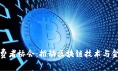 区块链金融消费者协会：推动区块链技术与金融