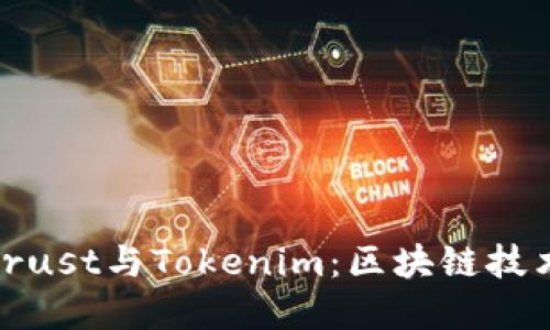 : 深入探讨Trust与Tokenim：区块链技术的双重保障