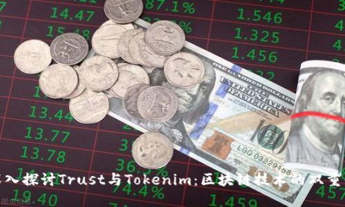 : 深入探讨Trust与Tokenim：区块链技术的双重保障