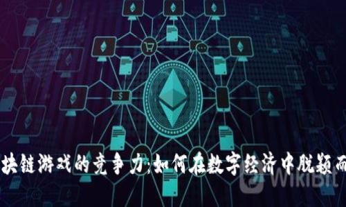 区块链游戏的竞争力：如何在数字经济中脱颖而出