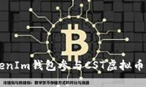  如何使用TokenIm钱包参与CST虚拟币空投：完整指南