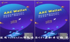  如何使用TokenIm钱包参与CST虚拟币空投：完整指南