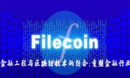 Title: 金融工程与区块链技术的结合：重塑金融行业的未来