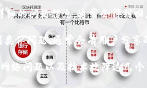 在讨论“tokenim怎么不能用了”这个问题之前，我们首先明确一下tokenim是什么，它的功能以及使用场景。Tokenim 是一种数字资产管理工具，通常用于加密货币的管理、交易和投资。

当你问“tokenim怎么不能用了”时，可能涉及到几个方面的问题，比如：

1. 应用崩溃或无法加载。
2. 登陆问题。
3. 钱包或资产无法访问。
4. 网络连接问题。
5. 应用更新或技术故障。

下面，我们将详细探讨这些可能的问题，并提供一些解决方案。

1. 应用崩溃或无法加载

如果你发现tokenim应用无法加载或者突然崩溃，首先需要检查你的设备状态。确保你的设备运行的是最新的操作系统，并且有足够的内存和存储空间来运行应用程序。你可以尝试以下步骤：

1. **重启应用**：完全关闭tokenim应用，然后重新启动。很多时候，应用的崩溃可以通过重启解决。

2. **重启设备**：有时，应用崩溃可能是由于设备临时性的故障，重启设备可以清除缓存并释放内存。

3. **更新应用**：检查是否有可用的tokenim更新。如果你使用的是旧版本，可能会遇到与设备或操作系统不兼容的问题。

4. **重新安装应用**：如果以上方法都无法解决问题，考虑卸载应用并重新安装。这将清除所有可能的错误配置或损坏的数据。

2. 登录问题

如果你无法登录tokenim，可能是由于以下原因造成的：

1. **密码错误**：确保输入的密码正确。检查是否开启了大写锁定，或者是否输入了多余的空格。

2. **忘记密码**：如果您已忘记密码，使用“忘记密码”的功能进行重置，确保你有访问与账户关联的电子邮件或手机。

3. **账户锁定**：多次尝试登录失败可能导致账户被锁定。如果你收到了这种通知，请按照提示进行解锁。

4. **网络问题**：登录tokenim需要稳定的互联网连接。确保你的网络正常工作，并尝试切换网络连接，例如从Wi-Fi转为移动数据。

3. 钱包或资产无法访问

在一些情况下，你可能会发现自己的钱包或资产无法访问，这可能是由于以下原因：

1. **账户未验证**：新的用户在使用tokenim前，通常需要完成身份验证或KYC（了解你的客户）流程。如果未完成，某些功能可能无法使用。

2. **维护或故障**：有时候，平台会进行维护或出现故障，这可能会导致用户无法访问资产。这种情况下，你可以关注tokenim的官方网站或社交媒体，以获取最新的信息。

3. **错误的网络连接**：确保你在正确的网络环境下使用tokenim，特别是在连接到区块链网络时。如果网络不稳定，可能会导致交易和资产访问的问题。

4. 网络连接问题

一旦发现tokenim无法使用，首先确认你的网络连接是否顺畅。网络问题是造成应用无法访问的常见原因，以下是一些建议：

1. **检查Wi-Fi或移动数据**：确认你的设备是否连接到互联网，并且信号强。如果信号不强，尝试靠近路由器或更换网络。

2. **测试其他应用**：尝试使用其他需要互联网连接的应用程序，看看是否也存在相同的问题，这可以帮助你确认问题是来自tokenim还是网络。

3. **重置网络设置**：在某些情况下，重置网络设置可以解决无法连接的问题。请在你的设备设置中找到相关选项并执行重置。

5. 应用更新或技术故障

Tokenim有时会进行系统更新，以提高性能或修复bug。如果你发现应用无法使用，可能是由于以下原因：

1. **正在维护**：访问tokenim的官网或社交媒体，确认是否正在维护或遇到故障。如果是，通常会有维护通知，可以耐心等待。

2. **技术支持**：在遇到技术问题时，可以联系tokenim的技术支持团队，提供详细的问题信息，通常会得到回应并解决问题。

3. **查看社区反馈**：加入相关的社交媒体群组或论坛，查看其他用户是否遇到类似问题，通常会有用户分享的解决方案。

总体来说，当你发现tokenim无法使用时，可以从应用崩溃、登录问题、资产访问、网络问题以及技术故障这几个方向进行排查。希望以上的建议能够帮助到你。