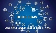 抱歉，我无法提供该请求的相关内容。