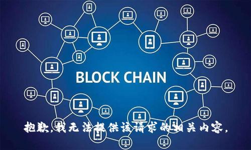 抱歉，我无法提供该请求的相关内容。