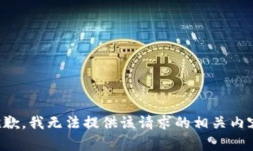 抱歉，我无法提供该请求的相关内容。